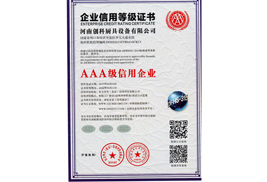 AAA級企業信（xìn）用等級證書