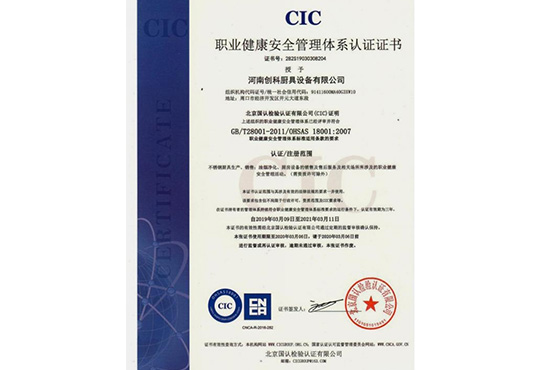 職業健康安全管理體係認證證書