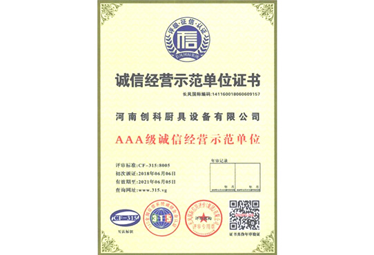 誠信經營示範單位證書